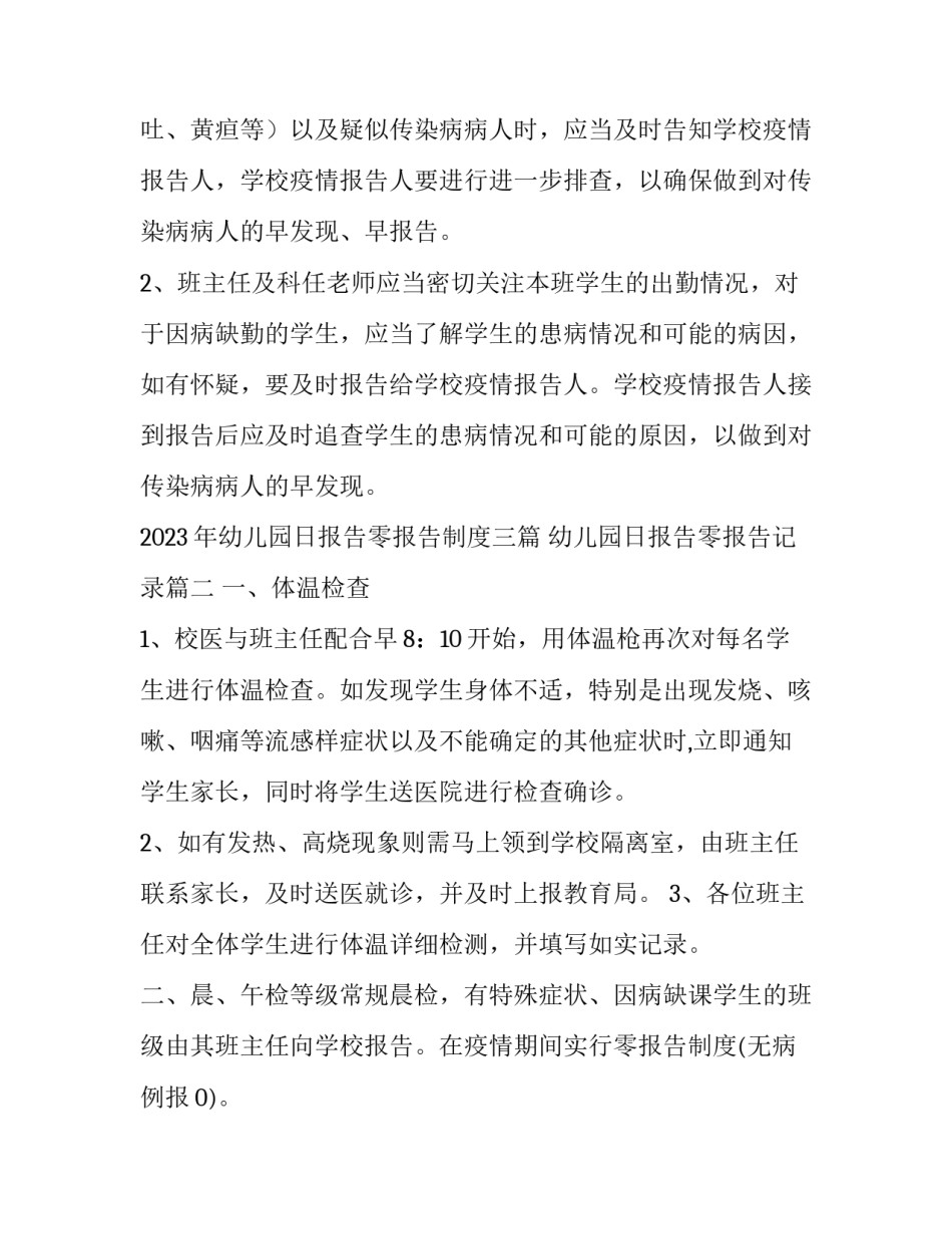 2023年幼儿园日报告零报告制度三篇 幼儿园日报告零报告记录(三篇)_第3页