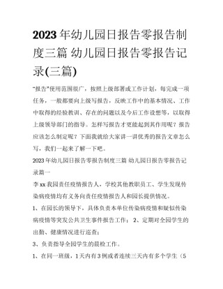 2023年幼儿园日报告零报告制度三篇 幼儿园日报告零报告记录(三篇)