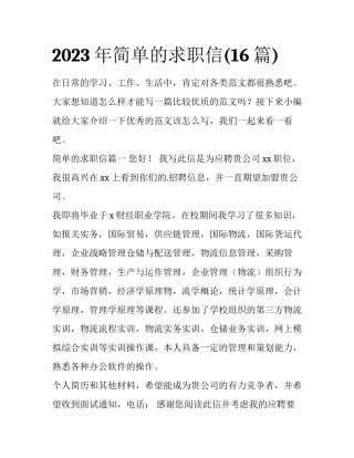 2023年简单的求职信(16篇)
