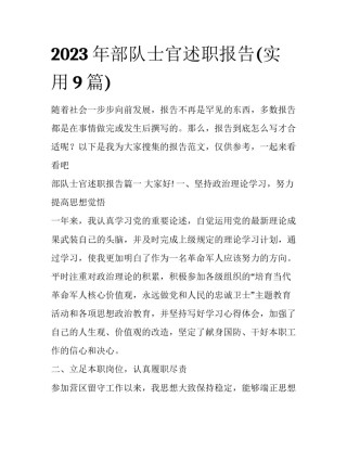 2023年部队士官述职报告(实用9篇)