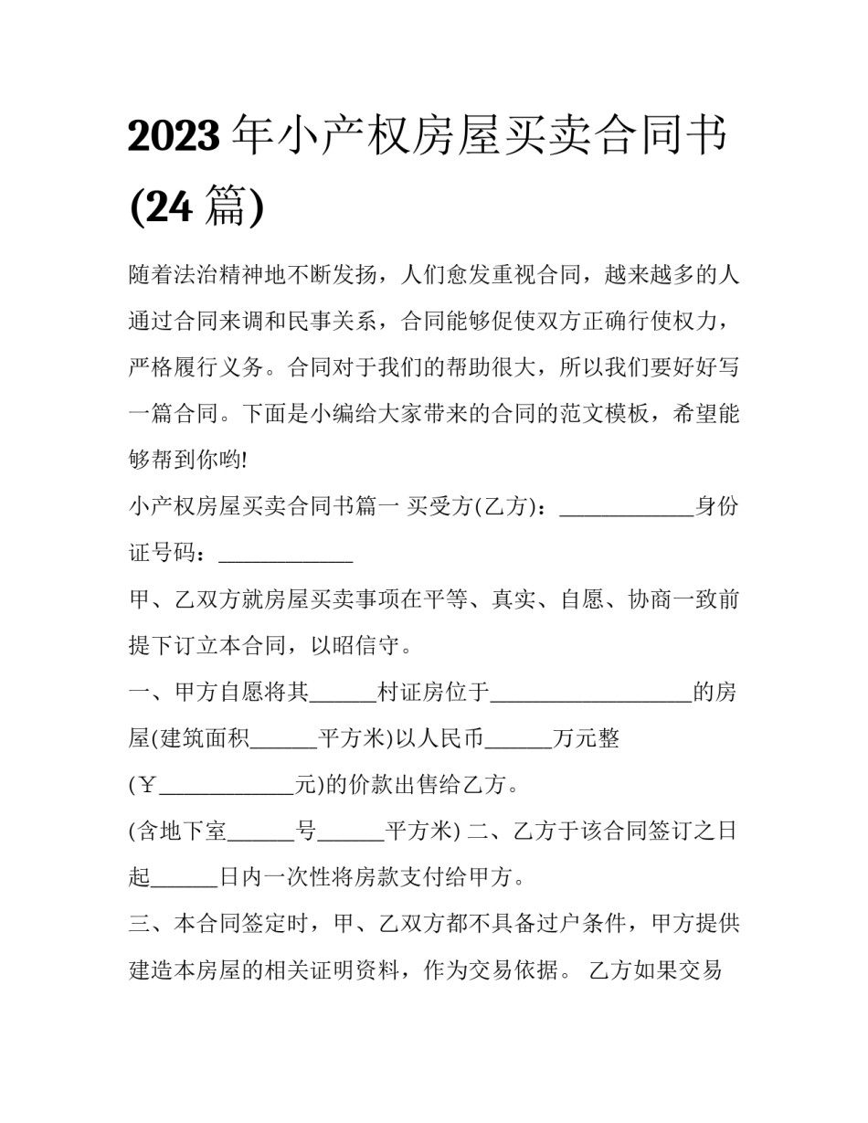 2023年小产权房屋买卖合同书(24篇)_第1页