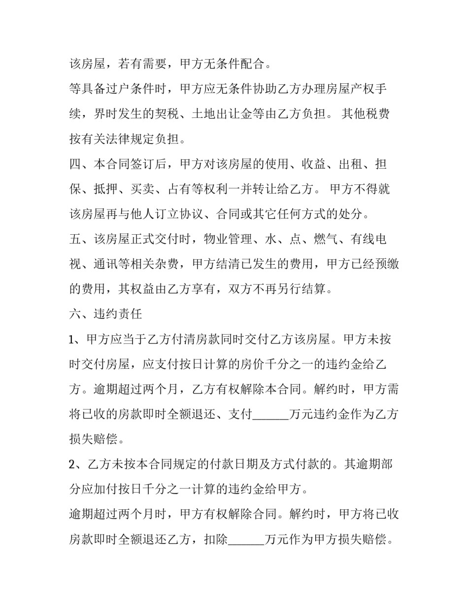 2023年小产权房屋买卖合同书(24篇)_第2页