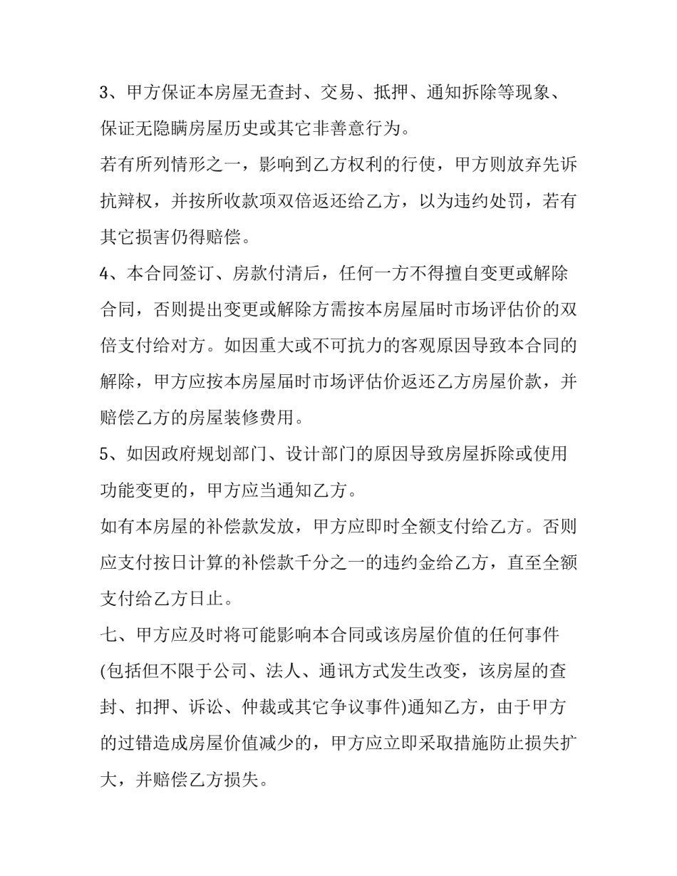 2023年小产权房屋买卖合同书(24篇)_第3页