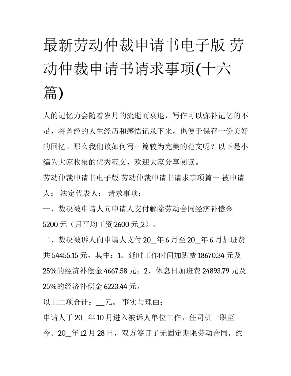 最新劳动仲裁申请书电子版 劳动仲裁申请书请求事项(十六篇)_第1页