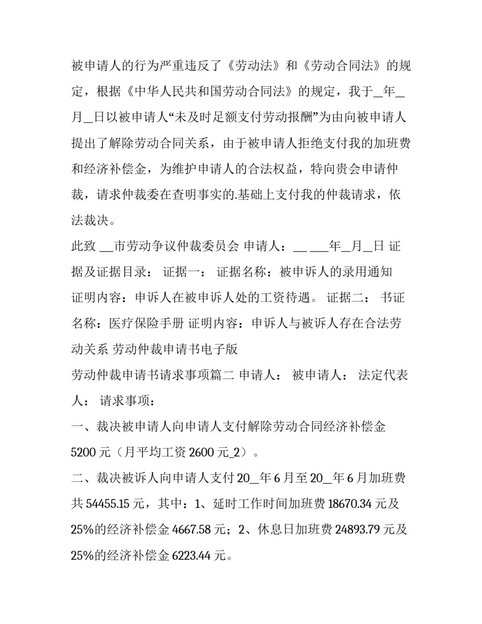 最新劳动仲裁申请书电子版 劳动仲裁申请书请求事项(十六篇)_第3页
