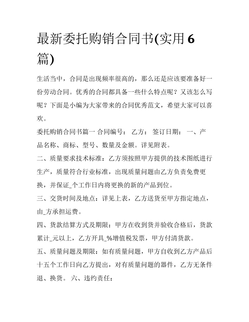 最新委托购销合同书(实用6篇)_第1页