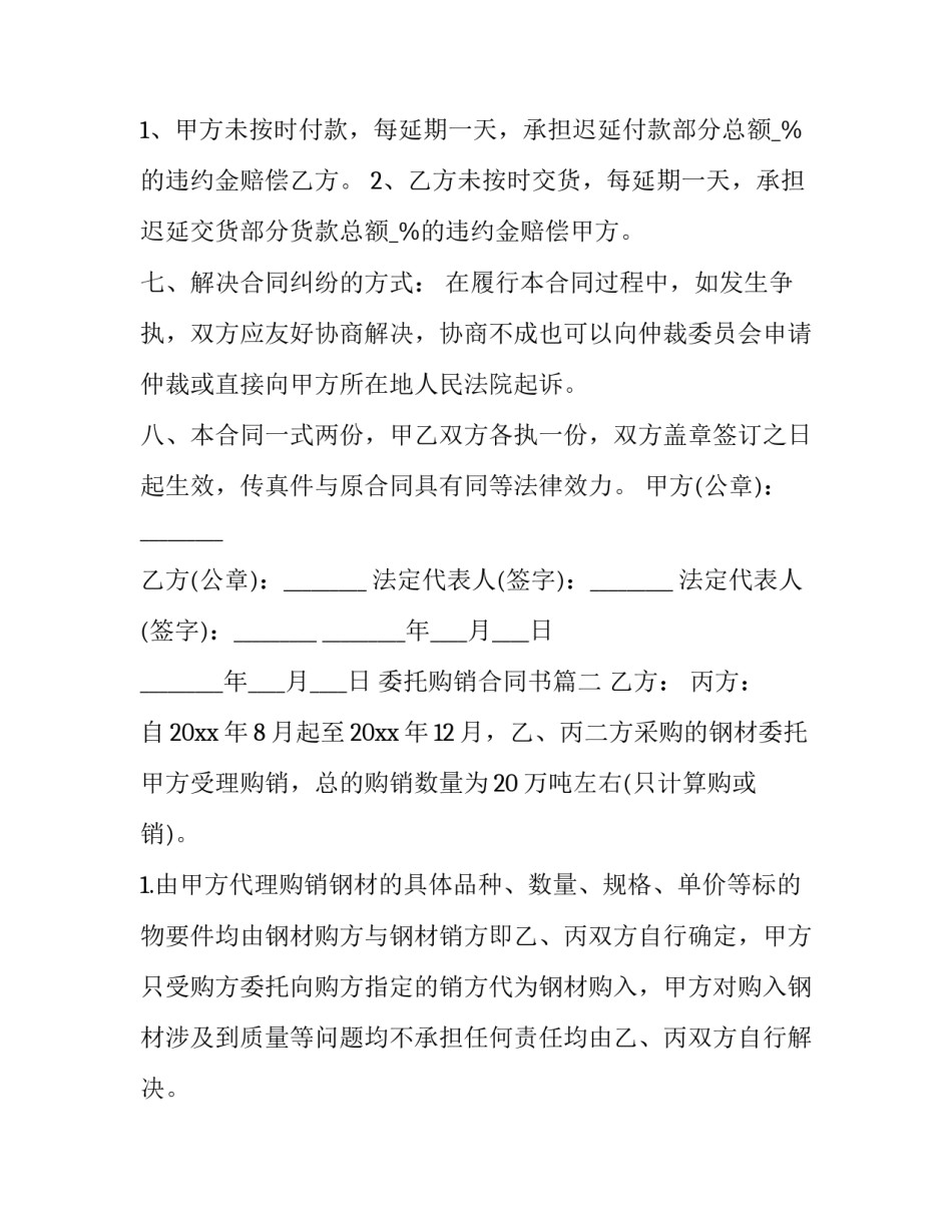 最新委托购销合同书(实用6篇)_第2页