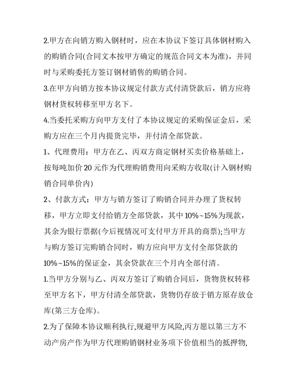 最新委托购销合同书(实用6篇)_第3页