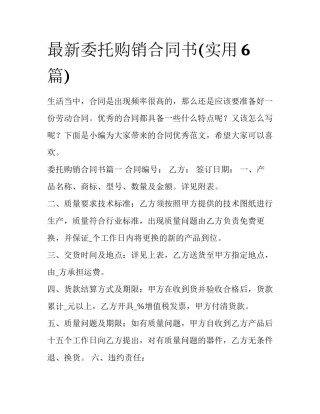 最新委托购销合同书(实用6篇)