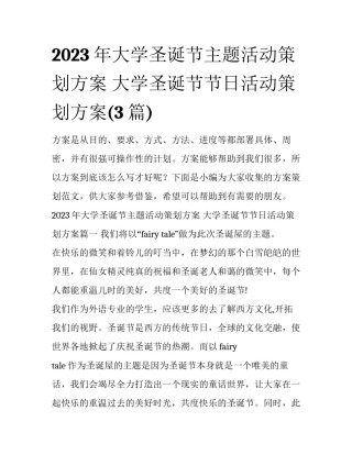 2023年大学圣诞节主题活动策划方案 大学圣诞节节日活动策划方案(3篇)