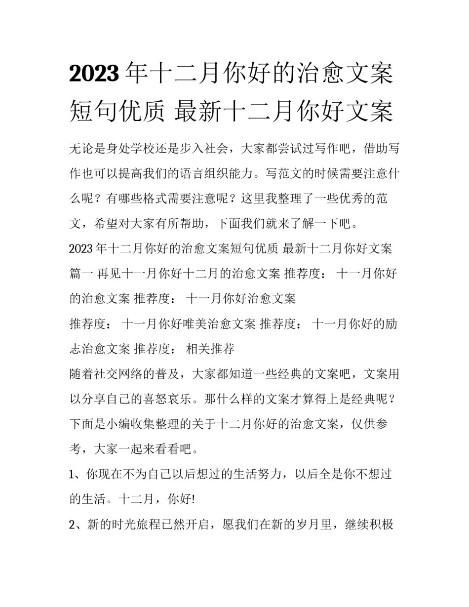 2023年十二月你好的治愈文案短句优质 最新十二月你好文案_第1页