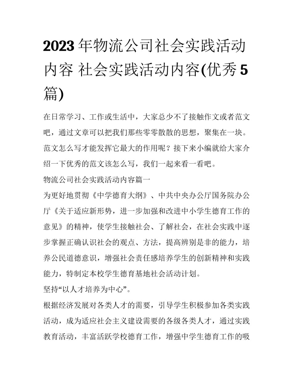 2023年物流公司社会实践活动内容 社会实践活动内容(优秀5篇)_第1页