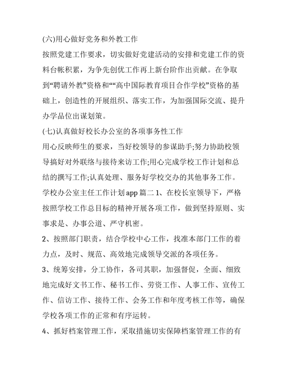 最新学校办公室主任工作计划app(十六篇)_第3页