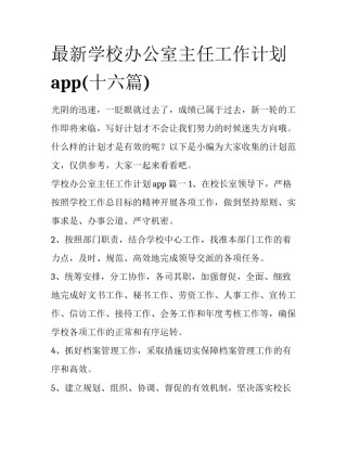 最新学校办公室主任工作计划app(十六篇)
