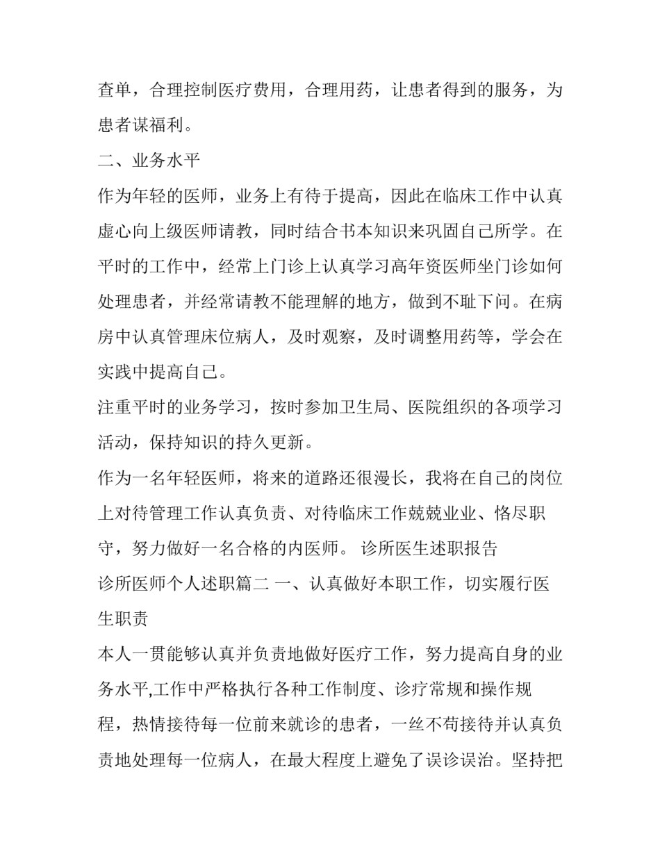 诊所医生述职报告 诊所医师个人述职(六篇)_第2页