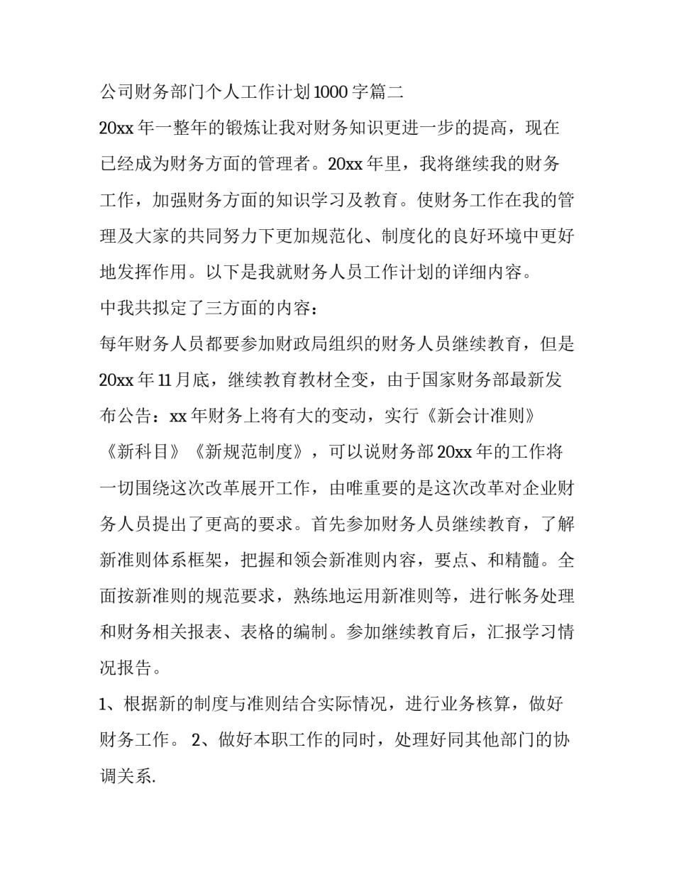 公司财务部门个人工作计划1000字(九篇)_第3页