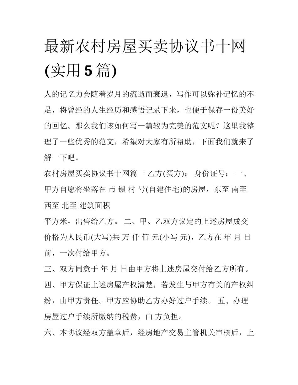 最新农村房屋买卖协议书十网(实用5篇)_第1页