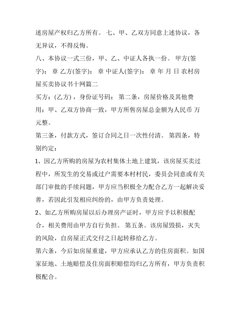 最新农村房屋买卖协议书十网(实用5篇)_第2页