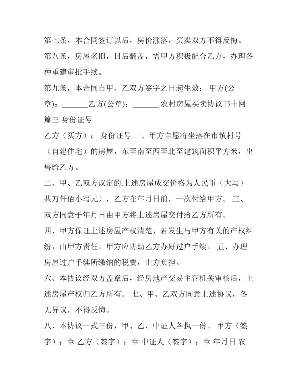 最新农村房屋买卖协议书十网(实用5篇)_第3页