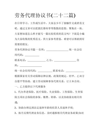 劳务代理协议书(二十二篇)