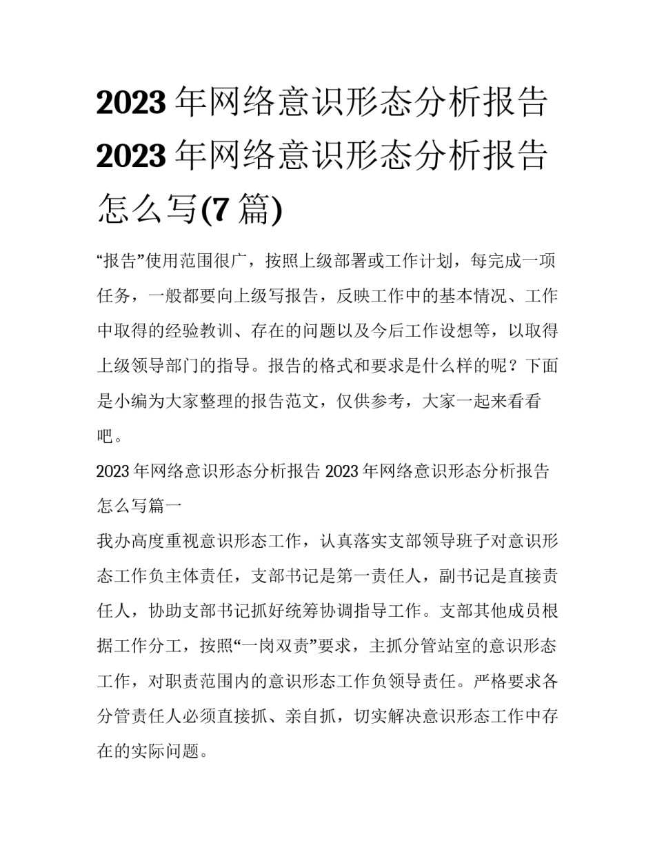 2023年网络意识形态分析报告 2023年网络意识形态分析报告怎么写(7篇)_第1页