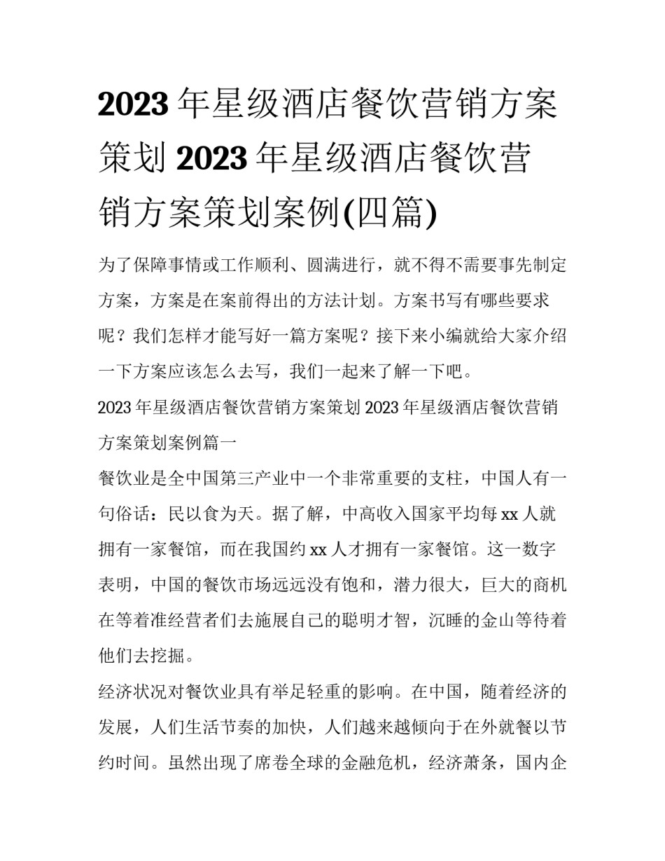 2023年星级酒店餐饮营销方案策划 2023年星级酒店餐饮营销方案策划案例(四篇)_第1页