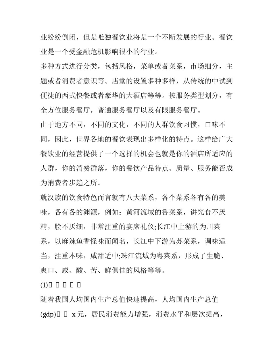 2023年星级酒店餐饮营销方案策划 2023年星级酒店餐饮营销方案策划案例(四篇)_第2页