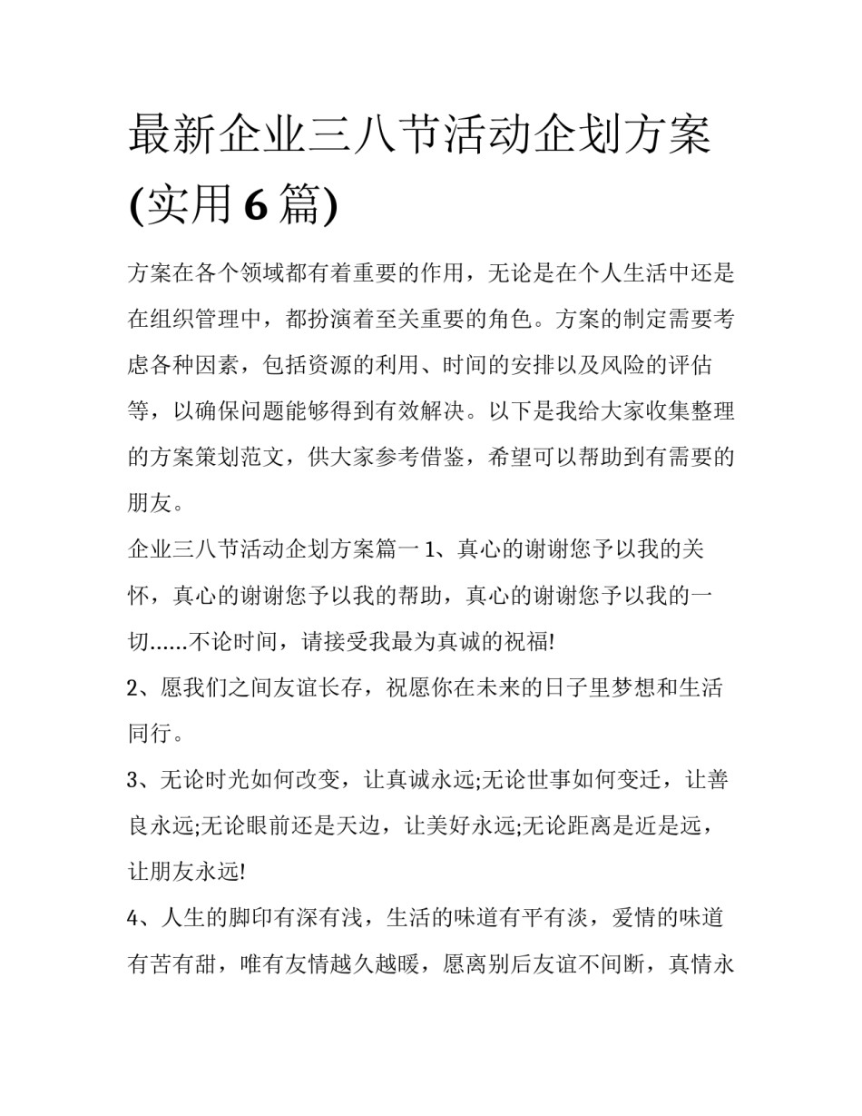 最新企业三八节活动企划方案(实用6篇)_第1页