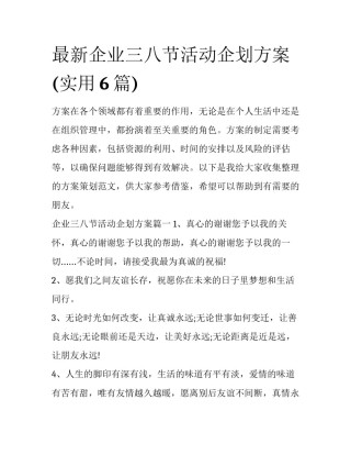 最新企业三八节活动企划方案(实用6篇)