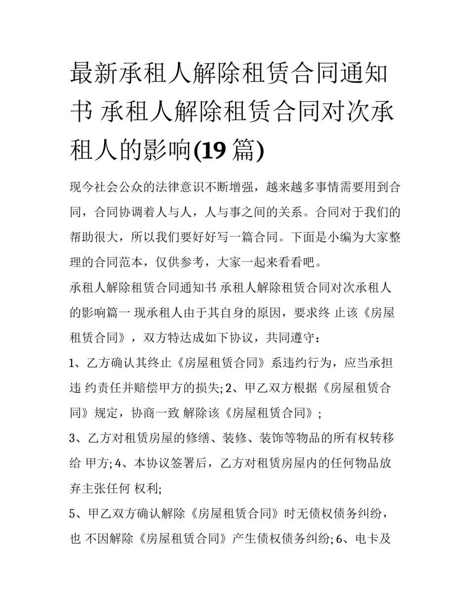 最新承租人解除租赁合同通知书 承租人解除租赁合同对次承租人的影响(19篇)_第1页