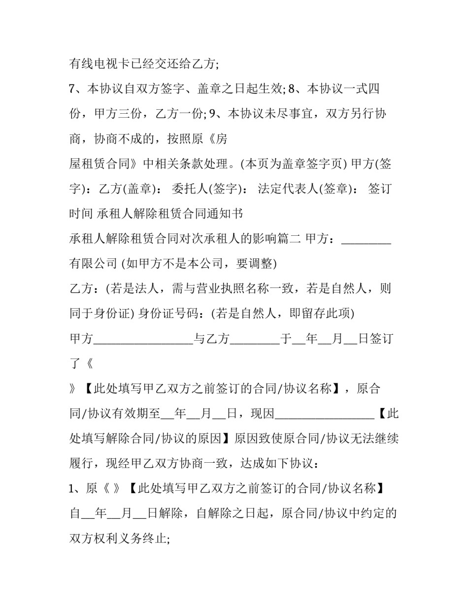 最新承租人解除租赁合同通知书 承租人解除租赁合同对次承租人的影响(19篇)_第2页