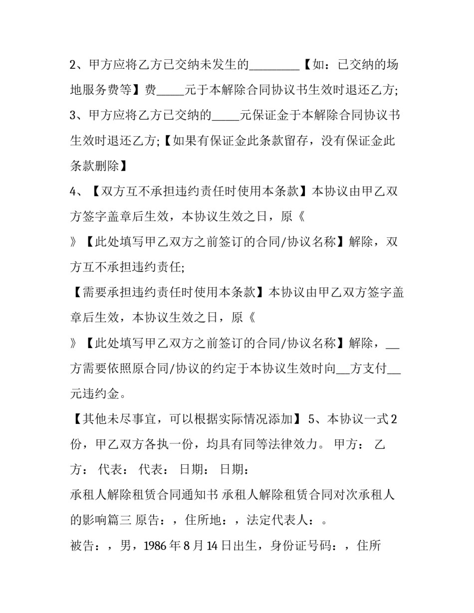 最新承租人解除租赁合同通知书 承租人解除租赁合同对次承租人的影响(19篇)_第3页