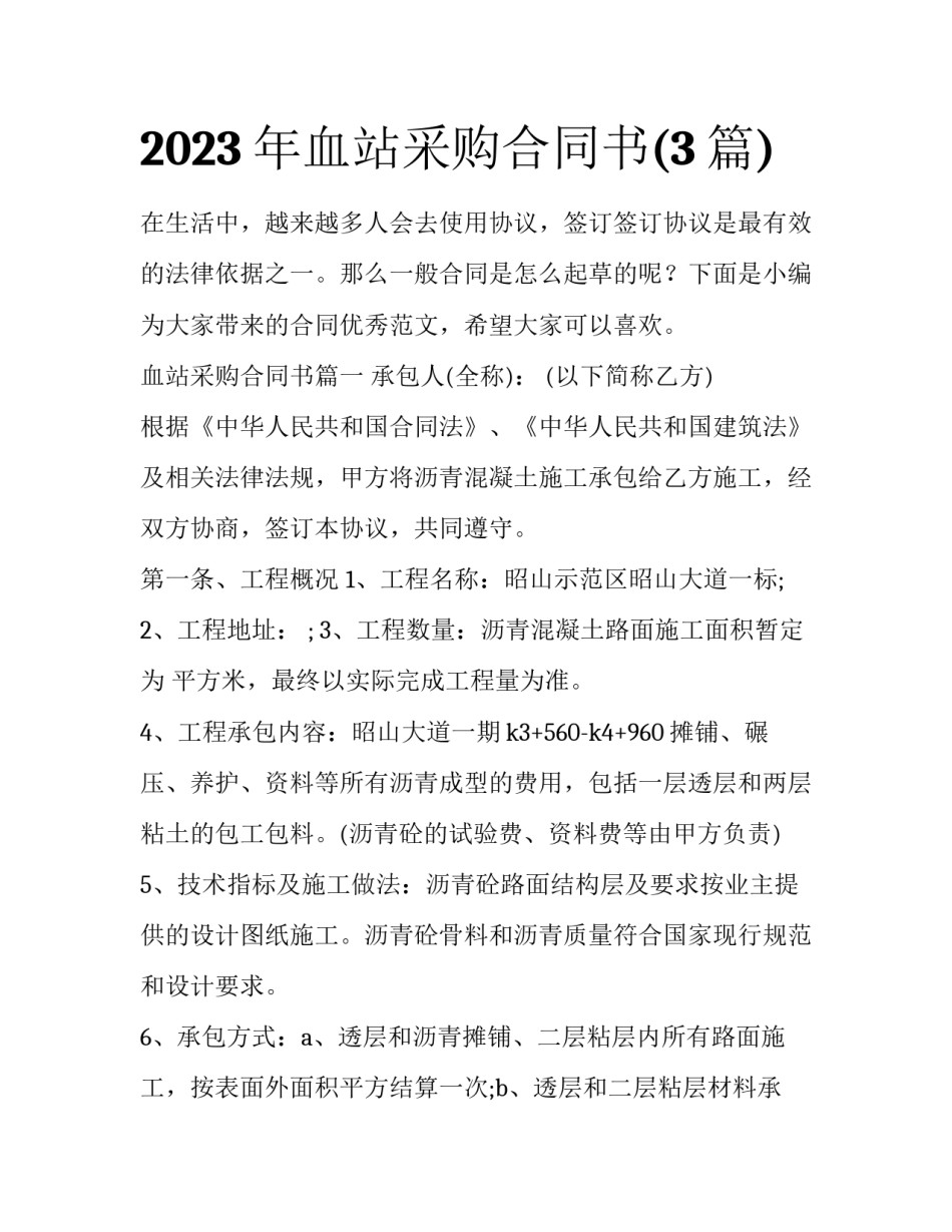 2023年血站采购合同书(3篇)_第1页