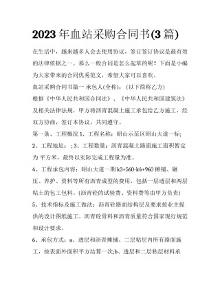 2023年血站采购合同书(3篇)