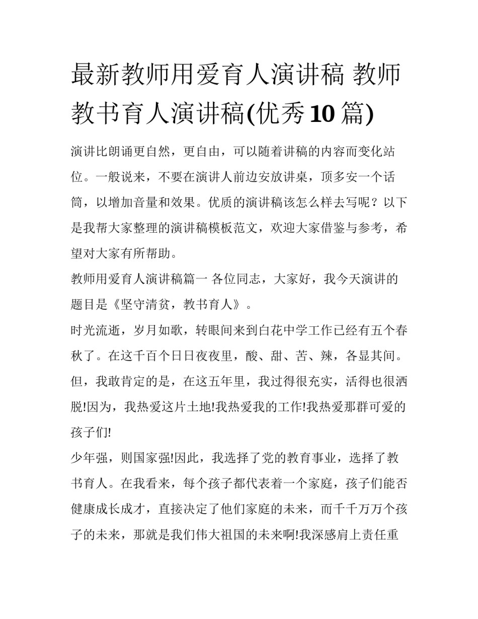 最新教师用爱育人演讲稿 教师教书育人演讲稿(优秀10篇)_第1页