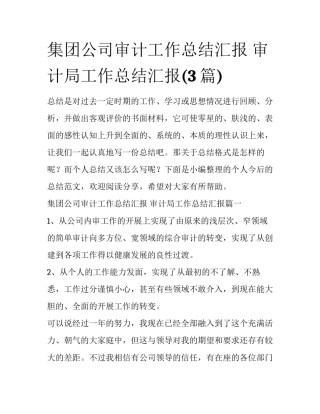 集团公司审计工作总结汇报 审计局工作总结汇报(3篇)