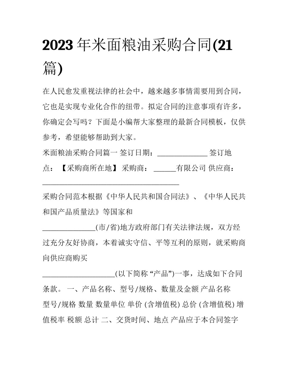 2023年米面粮油采购合同(21篇)_第1页