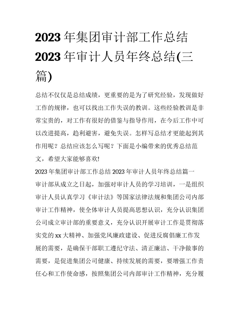 2023年集团审计部工作总结 2023年审计人员年终总结(三篇)_第1页