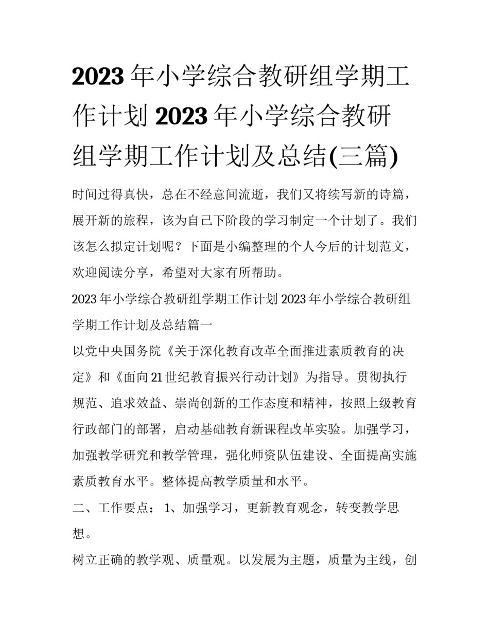 2023年小学综合教研组学期工作计划 2023年小学综合教研组学期工作计划及总结(三篇)_第1页
