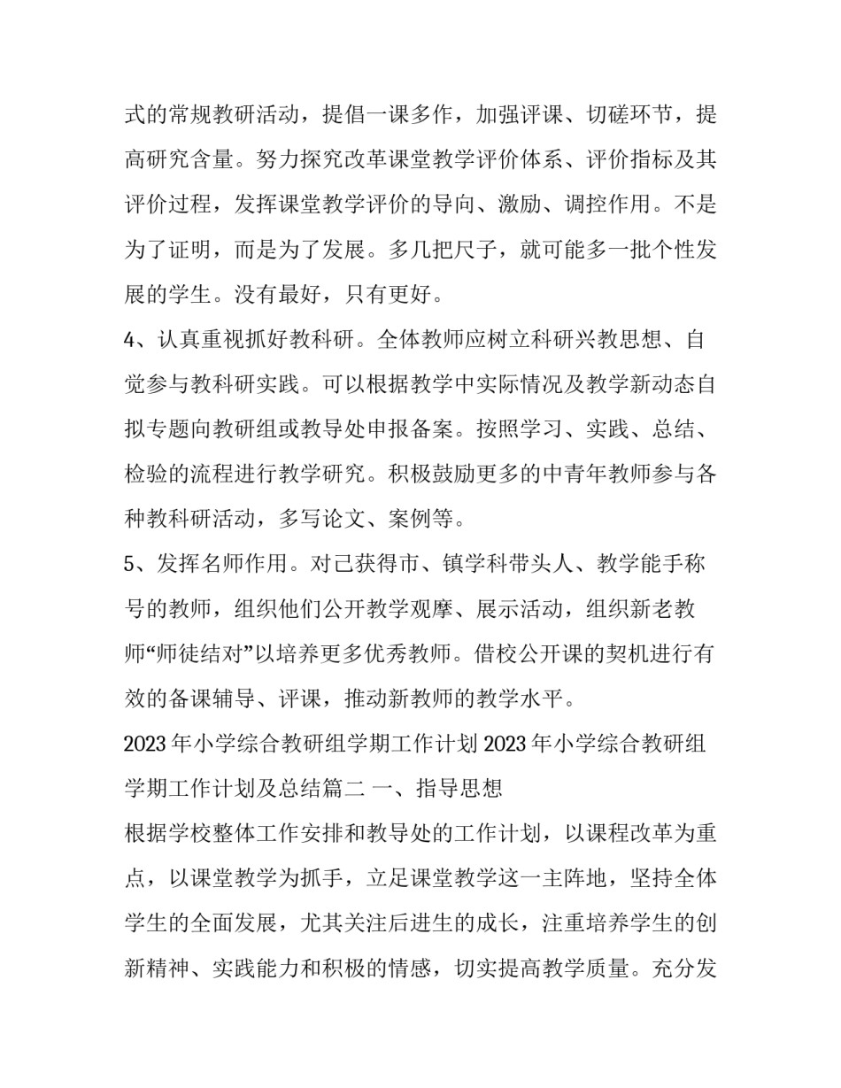 2023年小学综合教研组学期工作计划 2023年小学综合教研组学期工作计划及总结(三篇)_第3页