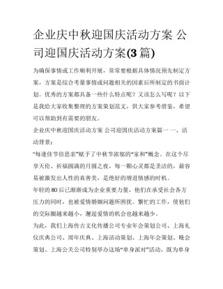 企业庆中秋迎国庆活动方案 公司迎国庆活动方案(3篇)
