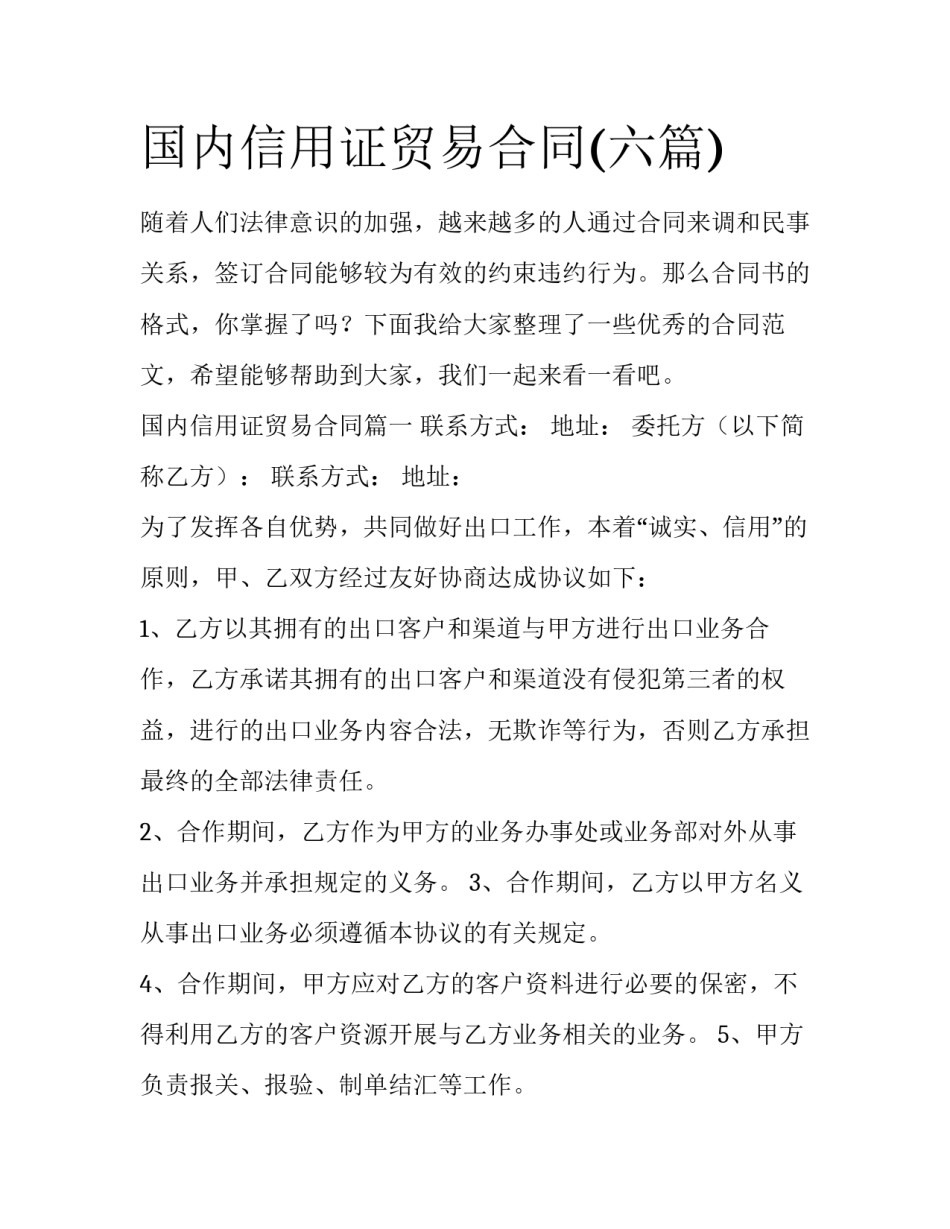 国内信用证贸易合同(六篇)_第1页