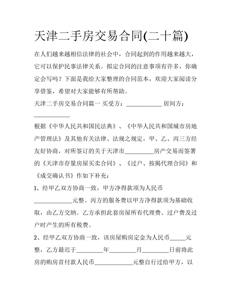 天津二手房交易合同(二十篇)_第1页
