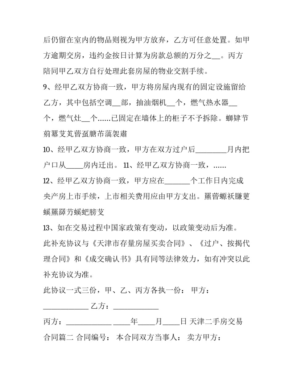 天津二手房交易合同(二十篇)_第3页