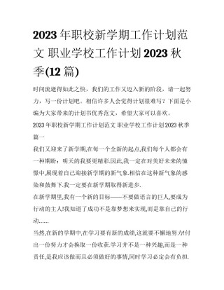 2023年职校新学期工作计划范文 职业学校工作计划2023秋季(12篇)