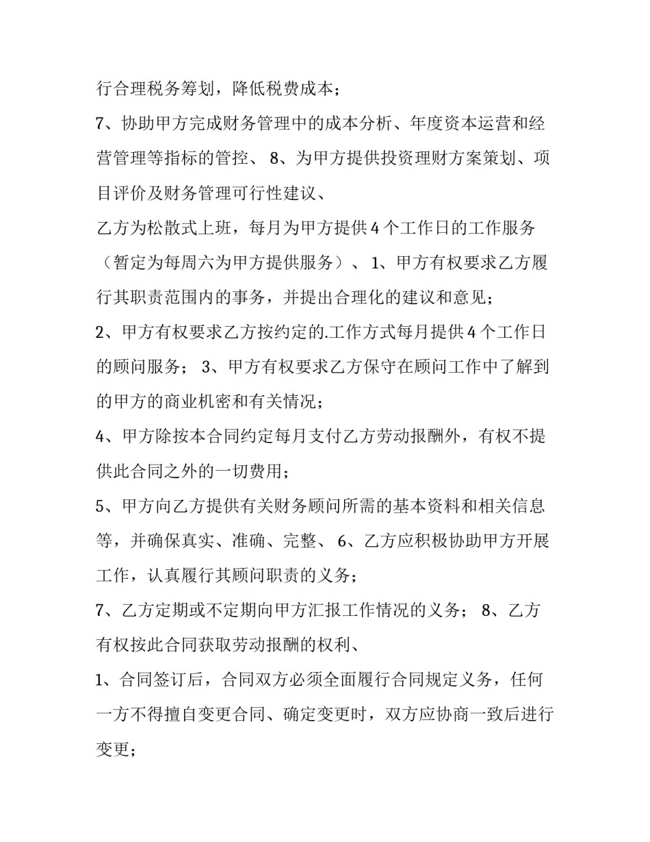 2023年金融顾问服务合同(7篇)_第2页