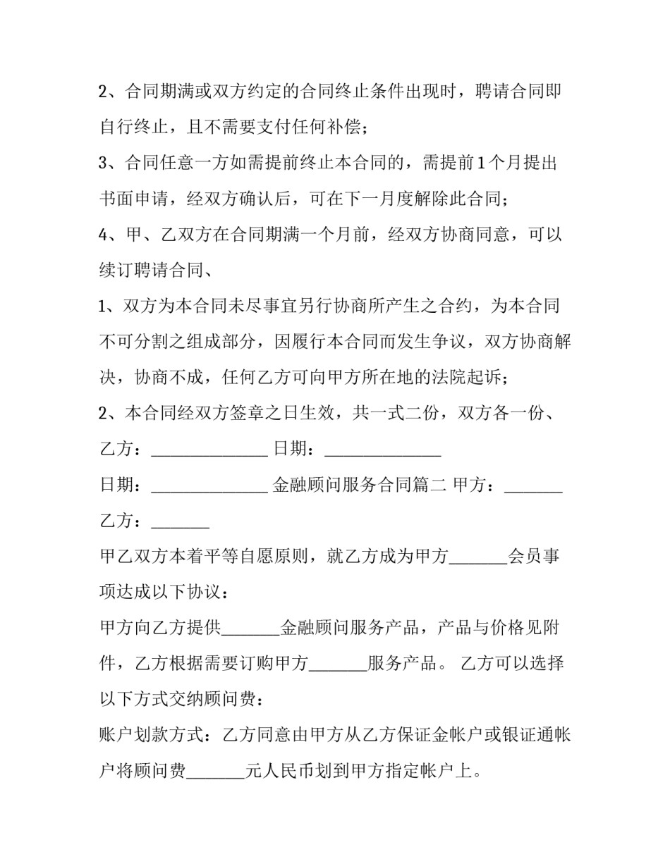 2023年金融顾问服务合同(7篇)_第3页