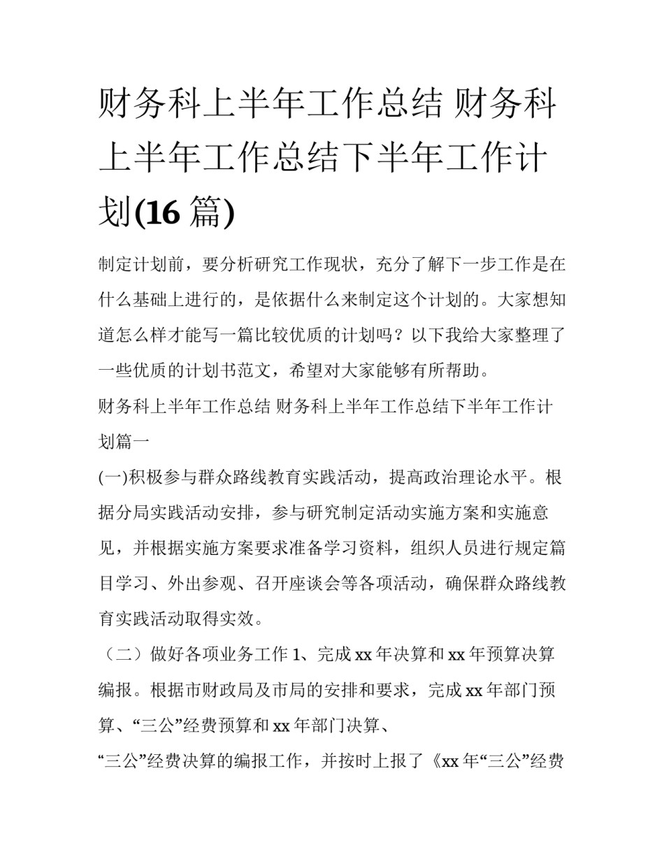 财务科上半年工作总结 财务科上半年工作总结下半年工作计划(16篇)_第1页
