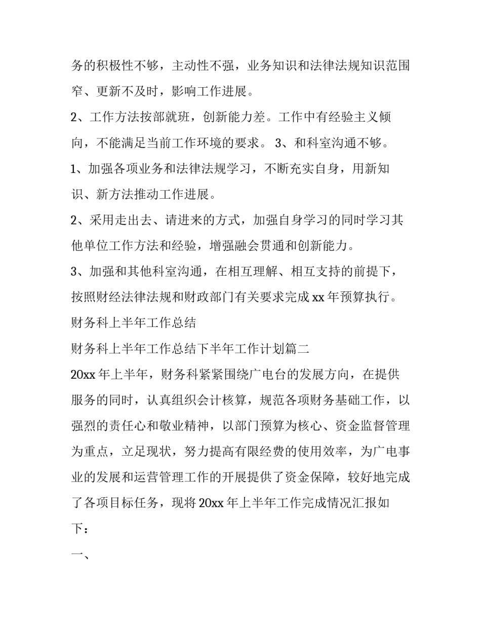 财务科上半年工作总结 财务科上半年工作总结下半年工作计划(16篇)_第3页