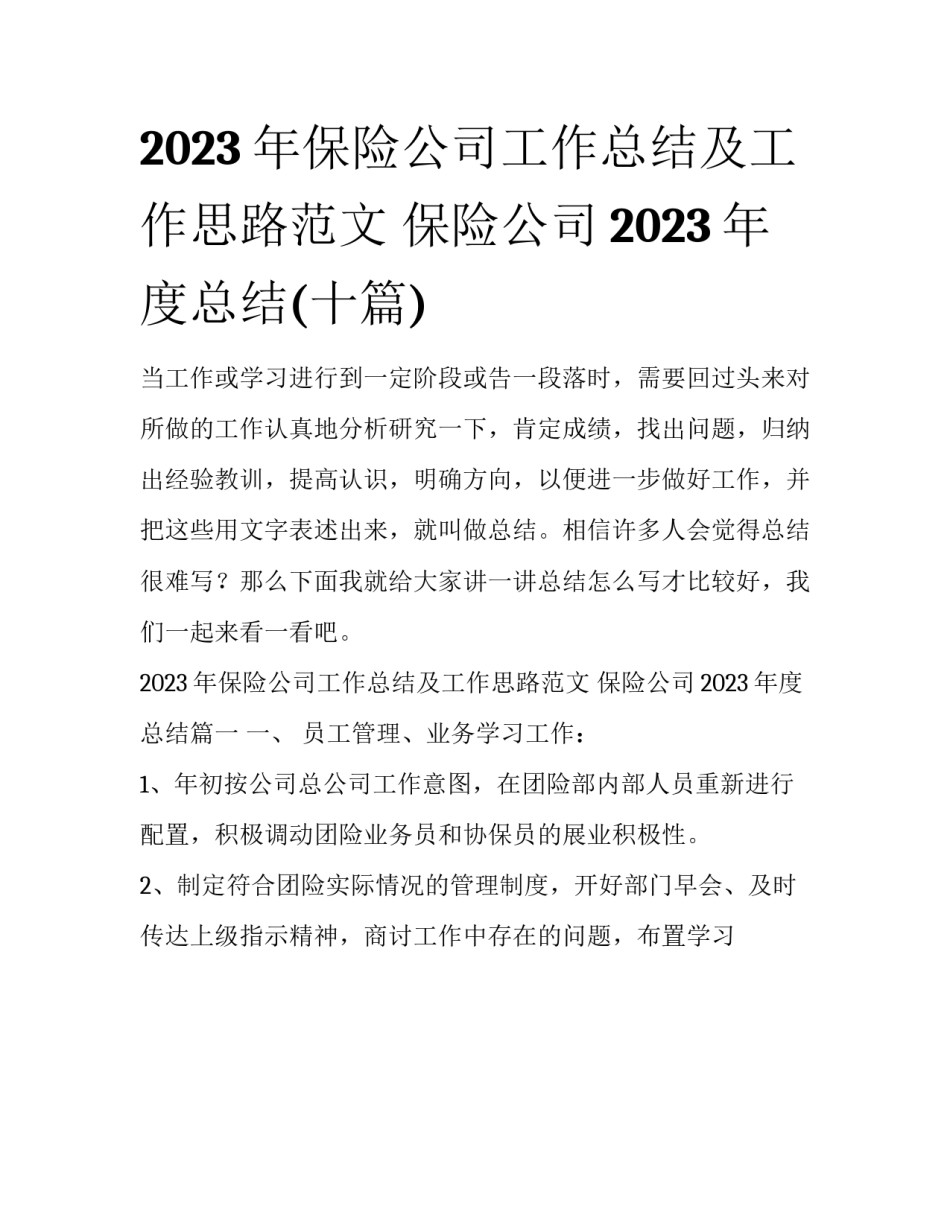 2023年保险公司工作总结及工作思路范文 保险公司2023年度总结(十篇)_第1页
